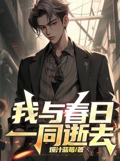 优质新书我与春日一同逝去最新章节小说全文阅读