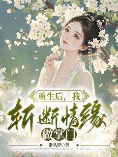 重生后，我斩断情缘做掌门全本小说（重生后，我斩断情缘做掌门）全文阅读