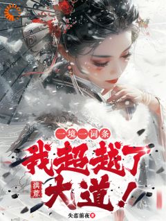 秦羽始麒麟小说洪荒：一境一词条，我超越了大道完整章节