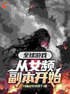小说全球游戏，从女频副本开始主角为叶恒顾清雪免费阅读