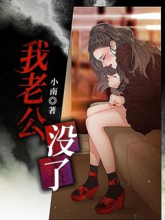 我老公没了小说主角是沈嘉钰乔一童全文完整版阅读