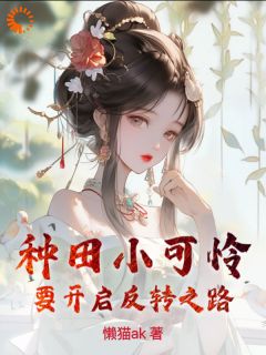 种田小可怜要开启反转之路在哪免费看，凌妙妙王大柱小说章节目录阅读