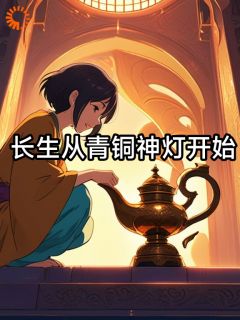 长生从青铜神灯开始庄枫庄六小说全文阅读-暗夜阅读网