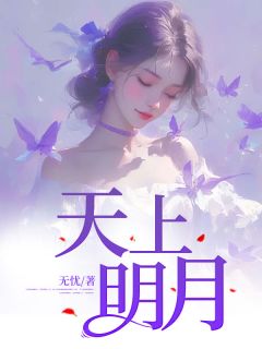 天上明月乐乐江宴天上明月全文免费阅读【完整章节】