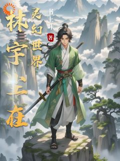 林宇尘在灵幻世界by书上叶(林宇尘林伯)未删节免费阅读