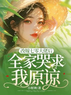改嫁七零大佬后，全家哭求我原谅小说主角是江清霍军屹全文完整版阅读-暗夜阅读网