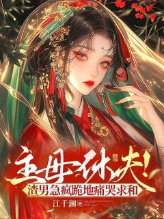 主母休夫!渣男急疯跪地痛哭求和(沈若梁衡)全文完整版阅读-暗夜阅读网