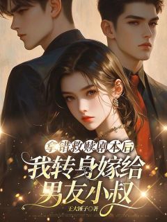 拿错救赎剧本后，我转身嫁给男友小叔小说最后结局，明月岑庭深百度贴吧小说全文免费-暗夜阅读网
