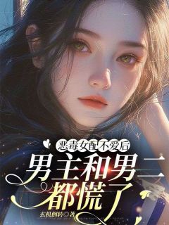 强烈推荐恶毒女配不爱后,男主和男二都慌了林雪柔傅淮霄在线阅读