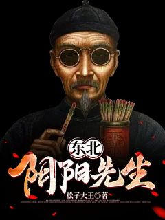 抖音爆款小说东北阴阳先生徐长生芳姑免费txt全文阅读