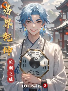 快手热文易界乾坤乾羽坤灵小说推荐