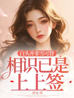 池屿修江禾茉眠眠全本小说 白头并非雪可替，相识已是上上签全文免费在线阅读