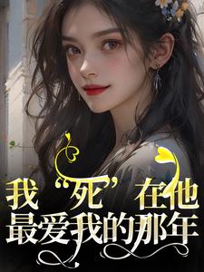我死在他最爱我的那年最新章节免费阅读by女生徒无广告小说