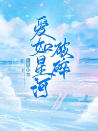 爱如星河破碎小说好看吗 沈星河苏蕾最后结局如何-暗夜阅读网