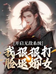 开启无敌系统，我狠狠打脸退婚女！顾渊柳如烟最新章节在线阅读