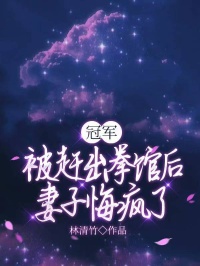 林清竹最新小说冠军被赶出拳馆后，妻子悔疯了林言时楚楚在线试读