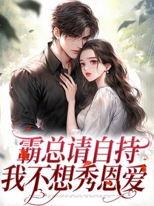 霸总请自持，我不想秀恩爱阮尽欢厉辞舟全本小说（霸总请自持，我不想秀恩爱）全章节小说目录阅读