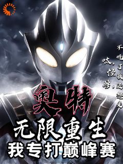 抖音小说奥特：呔！怪兽，不吃了我还想走林纾光太郎全文txt
