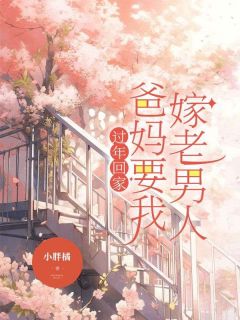 过年回家，爸妈要我嫁老男人小说最新章节 刘凤英郭斌结局是什么