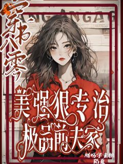 穿书八零美强狠专治极品前夫家完整版-林声王冬香在线全文阅读