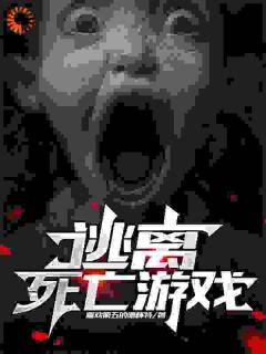 全本资源在线阅读逃离！死亡游戏林天羽沈妍