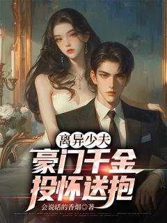 离异少夫：豪门千金投怀送抱未删减阅读