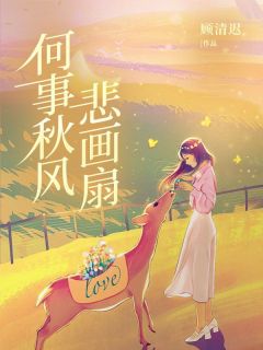 云舒傅昀淮何事秋风悲画扇全文(云舒傅昀淮)章节免费阅读