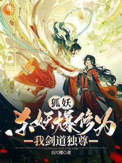 狐妖：杀妖爆修为，我剑道独尊是什么小说王权无罪王权无暮全本免费阅读