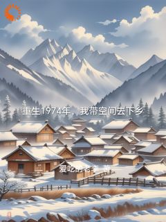 私藏读物重生1974年，我带空间去下乡李枫三爷爷完结版免费阅读