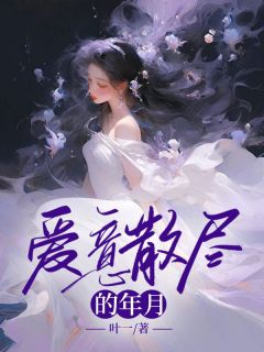 爱意散尽的年月陈慕青陆瑞-叶一小说