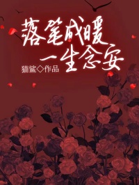 落笔成暖，一生念安免费阅读全文，主角安安肖乐小说