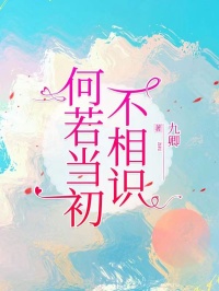 何若当初不相识[抖音]小说-江屿许夕颜无删减阅读