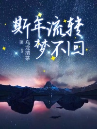 主角是谢斯年柳如烟温梦菲的小说叫什么斯年流转梦不回免费全文阅读