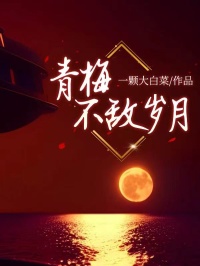 青梅不敌岁月小说最后结局，沈清雨顾瑾之百度贴吧小说全文免费