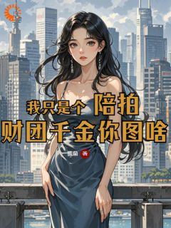 井宣言玉仪小说(我只是个陪拍,财团千金你图啥)_井宣言玉仪小说最新章节-暗夜阅读网
