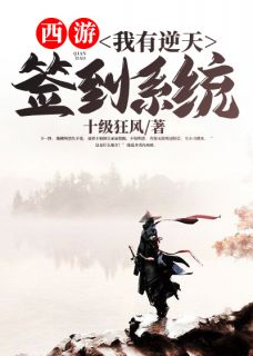 西游：我有逆天签到系统小说-西游：我有逆天签到系统抖音小说左小刀杨戬