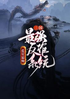 三国：最强反诈系统知乎后续免费试读