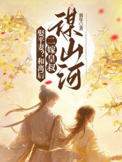 林九宜沈冽小说娶平妻？和离后二嫁皇叔谋山河免费阅读