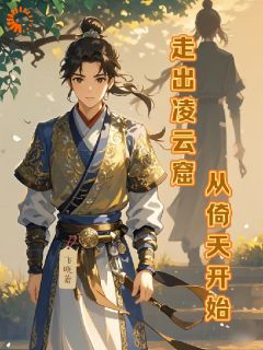 走出凌云窟从倚天开始(新书)小说_狄扬张无忌阅读