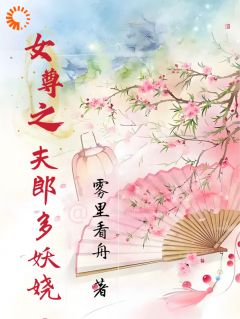 女尊之夫郎多妖娆(新书)小说_南希宋雪衣阅读