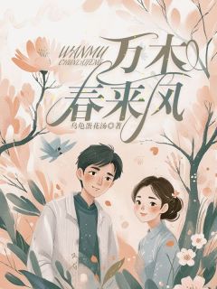 陆垚陆壵万木春来风小说完整版