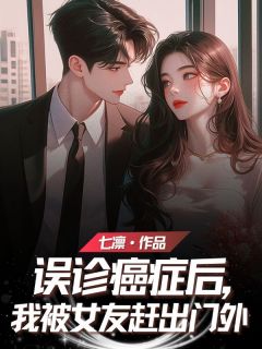 精彩小说商文峰杨兰婷误诊癌症后，我被女友赶出门外全文目录畅读
