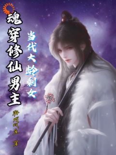 李玉楚梦瑶当代大龄剩女魂穿修仙男主全文(李玉楚梦瑶)章节免费阅读