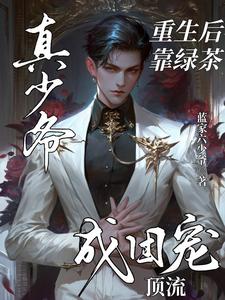 主角陆小宁林逸小说，真少爷重生后靠绿茶成团宠顶流免费阅读全文