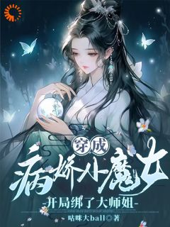 老书虫推荐穿成病娇小魔女，开局绑了大师姐 在线阅读