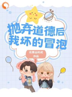 抛弃道德后，我坏的冒泡陆飞杨光全章节在线阅读
