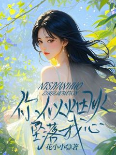 你似烟火坠落我心小说(连载文)-沈星然周聿淮无广告阅读