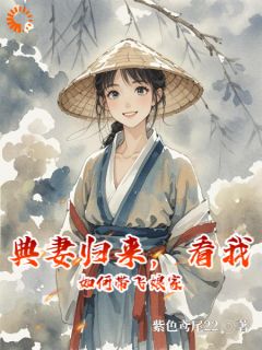 良心推荐典妻归来，看我如何带飞娘家小说试读