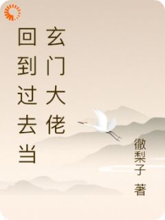 师晏晏林徵徽小说<回到过去当玄门大佬>全文在线阅读