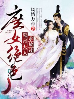 庶女绝色，鬼帝大人求放过无弹窗在线阅读